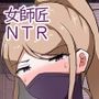 僕ノ知ラナイ女師匠ノ情事