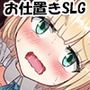 快楽堕ちメイド〜ひどい目に合わされてるはずなのに、なんでこんなに気持ちいいの……〜