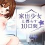 家出少女と暮らす10日間 家出少女と暮らす10日間