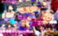 満車率300％ 3≒ Append.2 最強アイドル御乗車ぱっち