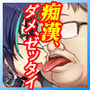満車率300％ 3≒ Append.2 最強アイドル御乗車ぱっち