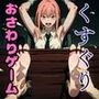 おさわり型くすぐりゲーム！【傑作集】【フルカラー】【拘束緊縛された美女をコチョコチョ責めで悶絶させよ！】