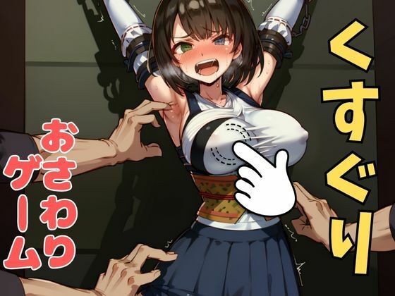 おさわり型くすぐりゲーム！【FINAL FANTASY】ユウナ【フルカラー】【拘束緊縛された美女をコチョコチョ責めで悶絶させよ！】