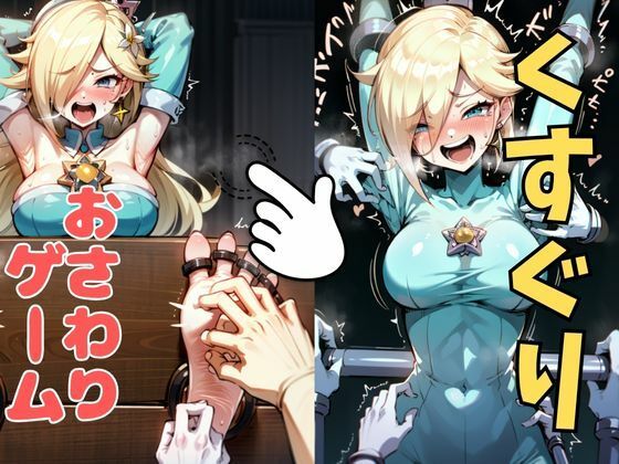 おさわり型くすぐりゲーム！【ロゼッタ】【フルカラー】【拘束緊縛された美女をコチョコチョ責めで悶絶させよ！】