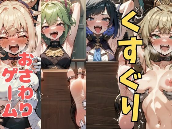 おさわり型くすぐりゲーム！【原神】【フルカラー】【拘束緊縛された美女をコチョコチョ責めで悶絶させよ！】