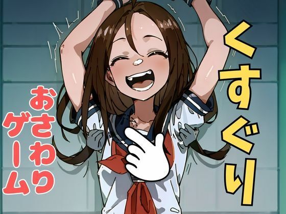 おさわり型くすぐりゲーム！【フルカラー】【拘束緊縛された美少女をコチョコチョ責めで悶絶させよ！】