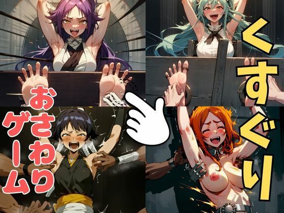 おさわり型くすぐりゲーム！【BLEACH人気キャラ集】【フルカラー】【拘束緊縛された美女をコチョコチョ責めで悶絶させよ！】