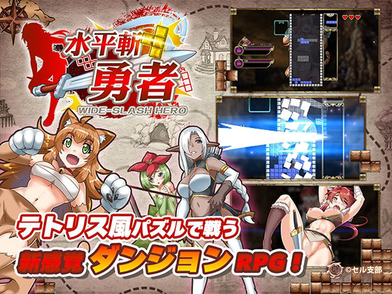 テトリスのような操作で水平斬りが発動【水平斬り勇者】　by　セルレ部