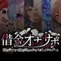 【PC&スマホアプリW搭載】借金オナサポ〜返済完了まで射精禁止のおちんぽしごかれゲーム〜【理不尽な利息システム&意地悪なオナ指示43通り&リアルタイム連動システム】