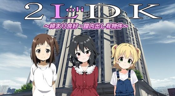 （スマホ対応）2LoliDK〜締り良好・膣内出し有物件〜(おにぎり本舗)