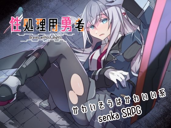 性処理用勇者(リインカネイト)