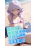 裏アカ女子ショートアニメ・うらあか水着天国！