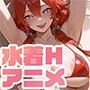 裏アカ女子ショートアニメ・うらあか水着天国！