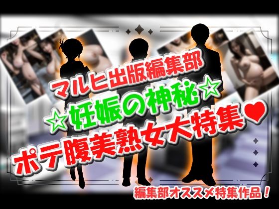 マルヒ出版編集部 〜妊娠の神秘☆ポテ腹美熟女大特集！〜