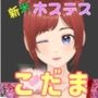 新米ホステス  こだまちゃん R