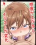ドキドキあいクリッカー 〜感度3000倍対応〜