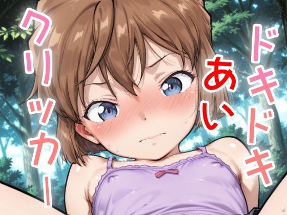 ドキドキあいクリッカー 〜感度3000倍対応〜