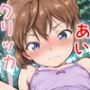ドキドキあいクリッカー 〜感度3000倍対応〜