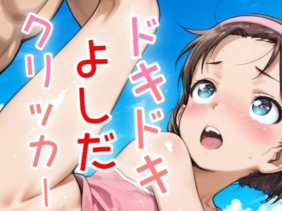 ドキドキよしだクリッカー 〜感度3000倍対応〜