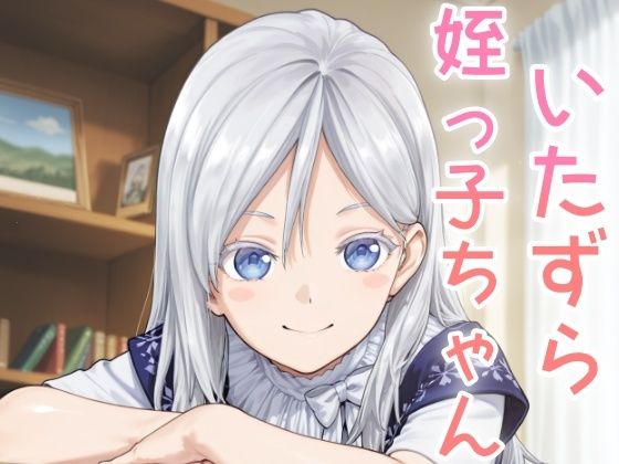 いたずら姪っ子ちゃん