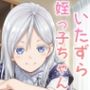 いたずら姪っ子ちゃん