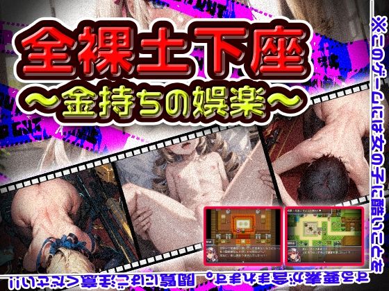 全裸土下座〜金持ちの娯楽〜のタイトル画像
