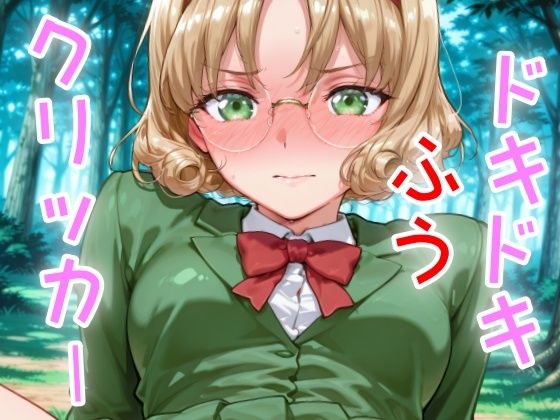 ドキドキふうクリッカー 〜感度3000倍対応〜