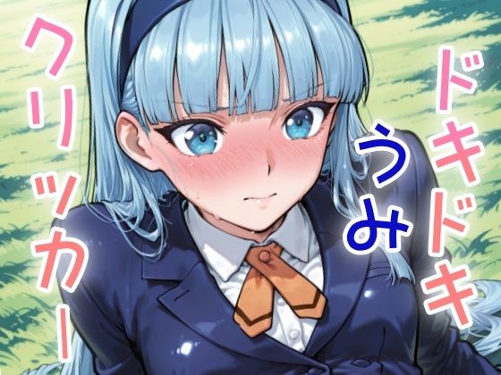 ドキドキうみクリッカー 〜感度3000倍対応〜