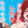 ドキドキひかるあクリッカー 〜感度3000倍対応〜