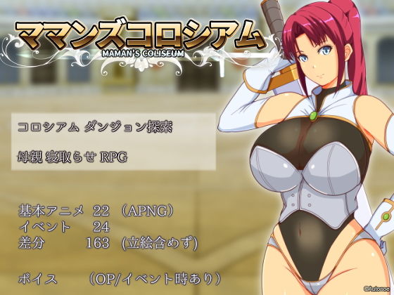 【Autonoe】ママンズコロシアム