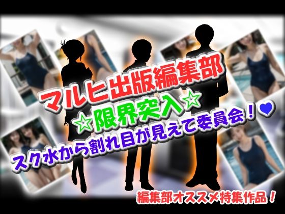 マルヒ出版編集部 〜限界突入☆スク水から割れ目が見えて委員会！〜のタイトル画像