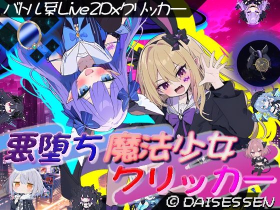 悪堕ち魔法少女クリッカー(大雪戦)