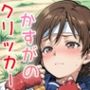 ドキドキかすがのクリッカー 〜感度3000倍対応〜