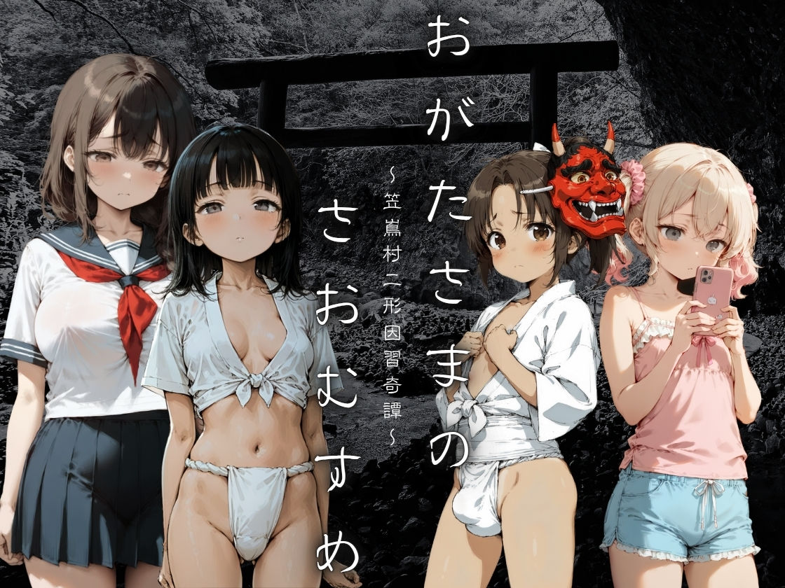 サンプル画像1:おがたさまのさおむすめ 〜笠嶌村二形因習奇譚〜(イカ腹友の会) [d_636672]