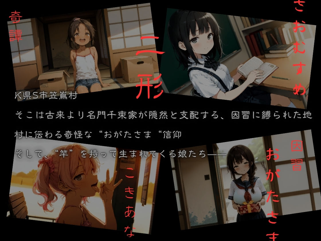 サンプル画像2:おがたさまのさおむすめ 〜笠嶌村二形因習奇譚〜(イカ腹友の会) [d_636672]