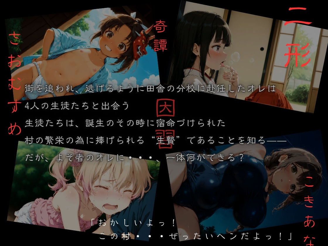 サンプル画像3:おがたさまのさおむすめ 〜笠嶌村二形因習奇譚〜(イカ腹友の会) [d_636672]