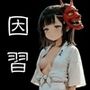 おがたさまのさおむすめ 〜笠嶌村二形因習奇譚〜