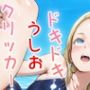 ドキドキうしおクリッカー 〜感度3000倍対応〜