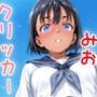 ドキドキみおクリッカー 〜感度3000倍対応〜