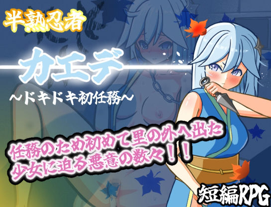 サンプル画像1:半熟忍者カエデ〜ドキドキ初任務〜(山吹色) [d_636878]