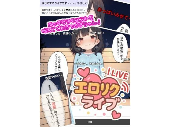 HTMLを利用したもので【エロリクLIVE！】　by　あいココア