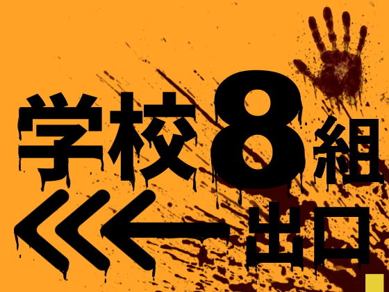 【Jホシタロウ】学校8組出口ライクの異変探索型ホラーゲームです『学校8組出口』
