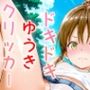 ドキドキゆうきクリッカー 〜感度3000倍対応〜