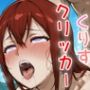 ドキドキくりすクリッカー 〜感度3000倍対応〜