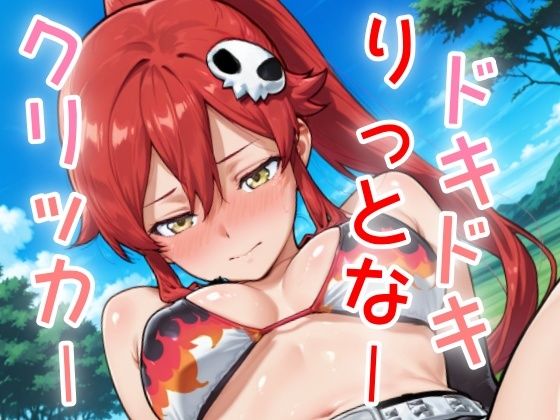 ドキドキりっとなークリッカー 〜感度3000倍対応〜