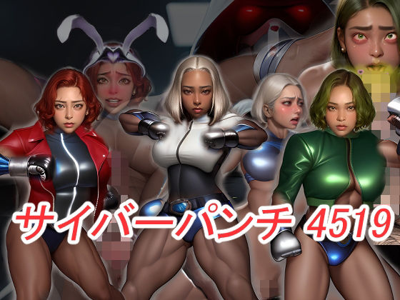 サイバーパンチ4519-筋肉サイボーグ娘が洗脳チ〇ポ堕ち-