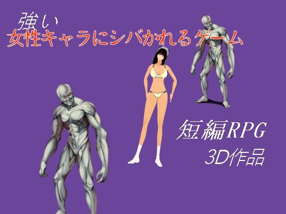 強い女性キャラにシバかれるゲーム