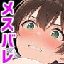 メスバレNTR男子寮 〜男子校に入学した男装女子〜