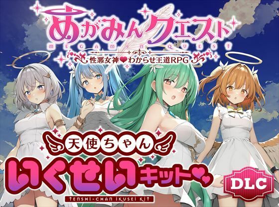 めがみんクエスト 性悪女神わからせ王道RPG ―DLCキット―(銀河系スタジオ)