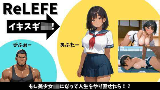 ReLIFE イキスギJK！